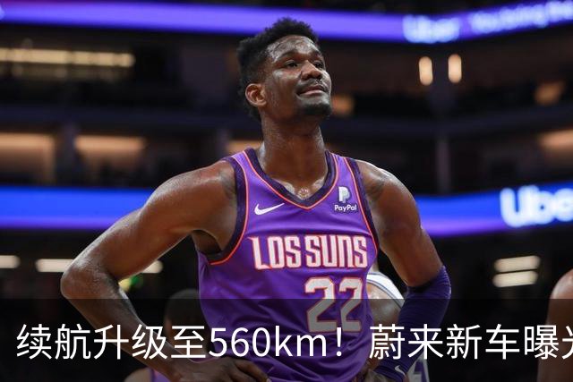 续航升级至560km！蔚来新车曝光：10月23日上市