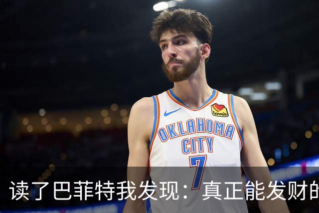 读了巴菲特我发现：真正能发财的人，都不靠运气，而靠3条路子
