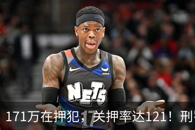 171万在押犯，关押率达121！刑罚专家提出重刑化远超印日，需改革